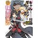 【電子版限定特典付き】ギャルとダンジョンと周回遅れの探索英雄譚2 ～元レジェンド・今は訳あり低ランク探索者な俺が、S級ギャルに懐かれまくって育成お任せされた～（ホビージャパン） [電子書籍]