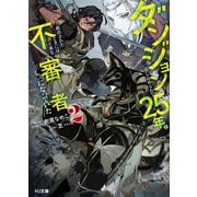 【電子版限定特典付き】ダンジョンに閉じ込められて25年。救出されたときには立派な不審者になっていた2（ホビージャパン） [電子書籍]