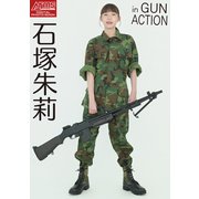 アームズマガジンデジタル写真集 Arms MAGAZINE DIGITAL PHOTO BOOK 石塚朱莉 in GUN ACTION（ホビージャパン） [電子書籍]