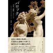 バロック：文化、神話、イメージ（三元社） [電子書籍]