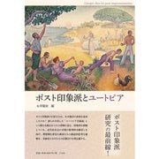 ポスト印象派とユートピア（三元社） [電子書籍]