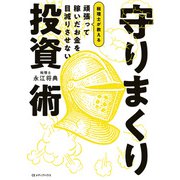 頑張って稼いだお金を目減りさせない 税理士が教える 守りまくり投資術（CEメディアハウス） [電子書籍]
