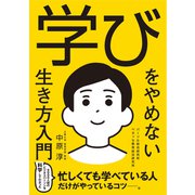 学びをやめない生き方入門（テオリア） [電子書籍]