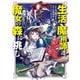 生活魔術師達、魔女の森に挑む 1巻（LINE Digital Frontier） [電子書籍]