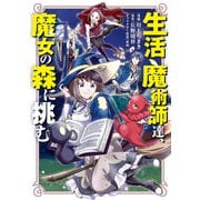 生活魔術師達、魔女の森に挑む 1巻（LINE Digital Frontier） [電子書籍]