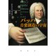 バッハ 音楽創造の宇宙（春秋社） [電子書籍]