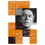クラウディオ・アバド（春秋社） [電子書籍]