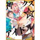 【期間限定価格 2025年8月13日まで】神クズ☆アイドル（5）（一迅社） [電子書籍]