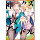 【期間限定価格 2025年8月13日まで】神クズ☆アイドル（3）（一迅社） [電子書籍]