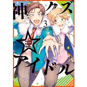 【期間限定価格 2025年8月13日まで】神クズ☆アイドル（3）（一迅社） [電子書籍]