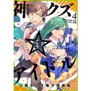 【期間限定価格 2025年8月13日まで】神クズ☆アイドル（4） 小冊子付き電子特装版（一迅社） [電子書籍]