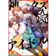 【期間限定価格 2025年8月13日まで】神クズ☆アイドル（6）（一迅社） [電子書籍]