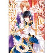 【期間限定価格 2025年8月13日まで】魔法使いの婚約者： 3 偽りの騎士に誓いの花冠を（一迅社） [電子書籍]
