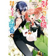 【期間限定価格 2025年8月13日まで】引きこもり令嬢は話のわかる聖獣番（6）【電子限定描き下ろしカラーイラスト付き】（一迅社） [電子書籍]
