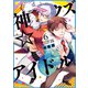 【期間限定価格 2025年8月13日まで】神クズ☆アイドル（6） 小冊子付き電子特装版（一迅社） [電子書籍]