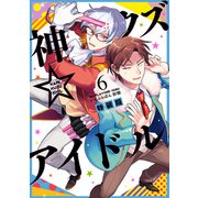 【期間限定価格 2025年8月13日まで】神クズ☆アイドル（6） 小冊子付き電子特装版（一迅社） [電子書籍]