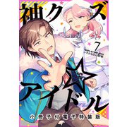 【期間限定価格 2025年8月13日まで】神クズ☆アイドル（7） 小冊子付き電子特装版（一迅社） [電子書籍]