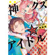 【期間限定価格 2025年8月13日まで】神クズ☆アイドル（5） 小冊子付き電子特装版（一迅社） [電子書籍]