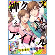 【期間限定価格 2025年8月13日まで】神クズ☆アイドル（8） 小冊子付き電子特装版（一迅社） [電子書籍]