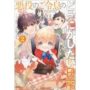 【期間限定価格 2025年8月17日まで】悪役のご令息のどうにかしたい日常： 2【電子限定特典SS付】（一迅社） [電子書籍]