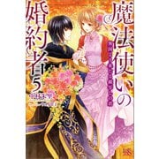 【期間限定価格 2025年8月13日まで】魔法使いの婚約者： 5 異国より来たる鏡写しの君（一迅社） [電子書籍]