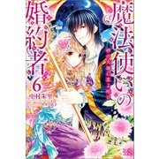 【期間限定価格 2025年8月13日まで】魔法使いの婚約者： 6 砂の大地に恋よ咲け（一迅社） [電子書籍]