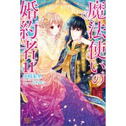【期間限定価格 2025年8月13日まで】魔法使いの婚約者： 11 秘密は蝶結びで隠しましょう【特典SS付】（一迅社） [電子書籍]