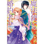【期間限定価格 2025年8月13日まで】魔法使いの婚約者： 13 きらめく四季の宝石箱【特典SS付】（一迅社） [電子書籍]