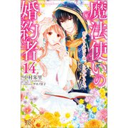 【期間限定価格 2025年8月13日まで】魔法使いの婚約者： 14 だからふたりは、これからも。【特典SS付】（一迅社） [電子書籍]