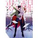 【期間限定閲覧 試し読み増量版 2025年8月13日まで】夢なら醒めてよ（1）【電子限定描き下ろし付き】（一迅社） [電子書籍]