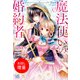 【期間限定閲覧 試し読み増量版 2025年8月13日まで】魔法使いの婚約者（一迅社） [電子書籍]