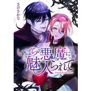 いばらの悪魔に魅入られて（3）（一迅社） [電子書籍]