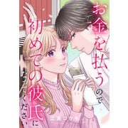お金を払うので初めての彼氏になってください（7）（一迅社） [電子書籍]
