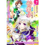 殿下、あなたが神々しくないと追放した私が神の愛し子です。（一迅社） [電子書籍]