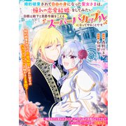 婚約破棄されて自由の身になった聖女さまは、憧れの恋愛結婚をしてみたい。目標は殿下と男爵令嬢をこえるスーパーバカップルになってやることです。（一迅社） [電子書籍]