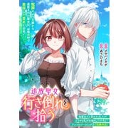 追放聖女、行き倒れを拾う（一迅社） [電子書籍]
