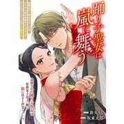 踊り子聖女は嵐に舞う（一迅社） [電子書籍]