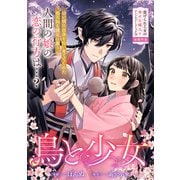 鳥と少女（一迅社） [電子書籍]