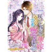 咲けぬ桜花の華嫁は不器用な雲雀に愛される（一迅社） [電子書籍]