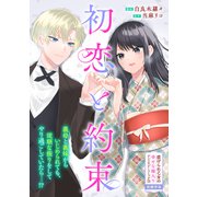 初恋と約束（一迅社） [電子書籍]