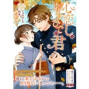 心恋し、おもひでの君（一迅社） [電子書籍]