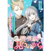 君の笑顔が見たいから（一迅社） [電子書籍]
