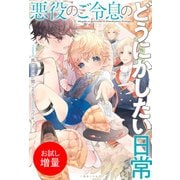 【期間限定閲覧 試し読み増量版 2025年8月17日まで】悪役のご令息のどうにかしたい日常【特典SS付】（一迅社） [電子書籍]