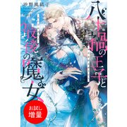 【期間限定閲覧 試し読み増量版 2025年8月17日まで】八十禍の王子と最後の魔女【特典SS付】（一迅社） [電子書籍]