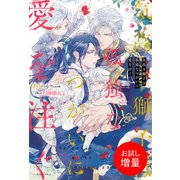 【期間限定閲覧 試し読み増量版 2025年8月17日まで】気高き獅子は孤独なつがいに愛を注ぐ【特典SS付】（一迅社） [電子書籍]