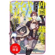 【期間限定閲覧 試し読み増量版 2025年8月17日まで】仲間が強すぎてやることがないので全員追放します。え？ パーティーに戻りたいと言われてもまだ早い【特典SS付】（一迅社） [電子書籍]
