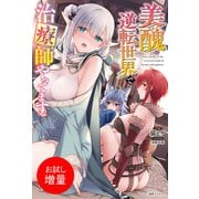 【期間限定閲覧 試し読み増量版 2025年8月17日まで】美醜逆転世界で治療師やってます【特典SS付】（一迅社） [電子書籍]