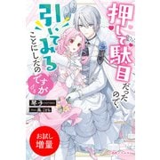 【期間限定閲覧 試し読み増量版 2025年8月17日まで】押して駄目だったので、引いてみることにしたのですが【特典SS付】（一迅社） [電子書籍]