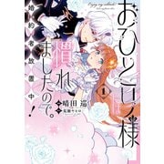 【期間限定閲覧 試し読み増量版 2025年8月17日まで】おひとり様には慣れましたので。 婚約者放置中！（1）【イラスト特典付】（一迅社） [電子書籍]