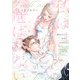 私は選ばれない（2）【電子限定描き下ろし付き】（一迅社） [電子書籍]